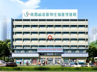 陕西省老医协生殖医学医院